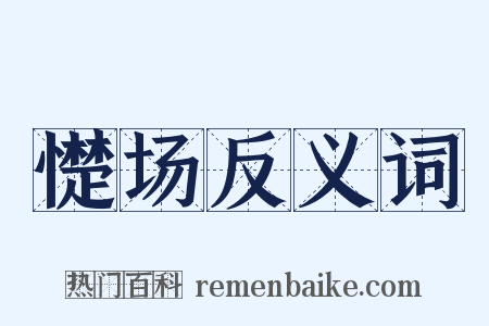 憷场反义词是什么意思的图片